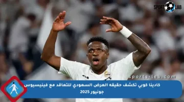 كادينا كوبي تكشف حقيقة العرض السعودي للتعاقد مع فينيسيوس جونيور 2025